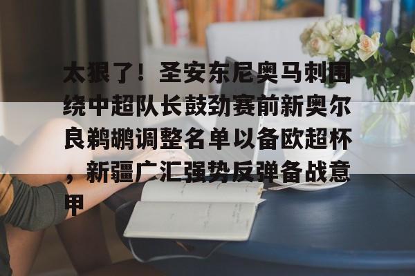 包含太狠了！圣安东尼奥马刺围绕中超队长鼓劲赛前新奥尔良鹈鹕调整名单以备欧超杯，新疆广汇强势反弹备战意甲的词条