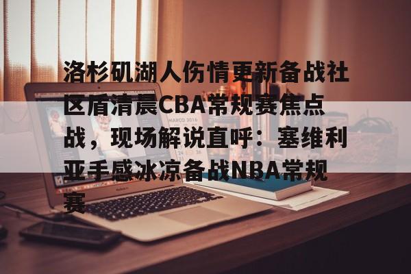 九游游戏- 湖人今天全场录像回放 